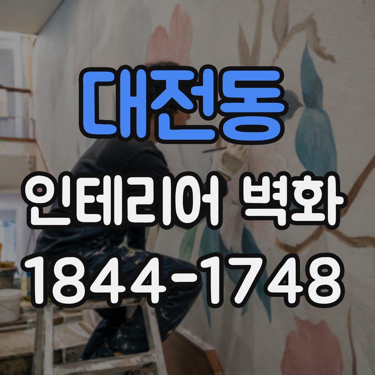 대전동 인테리어 벽화