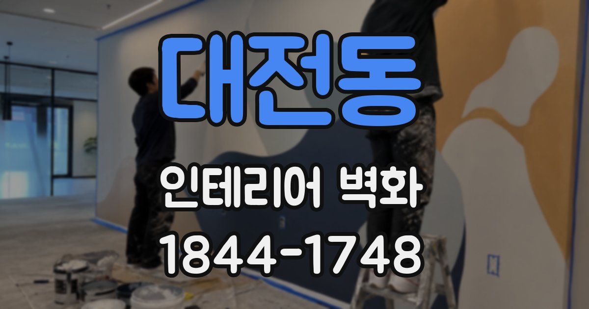대전동 인테리어 벽화