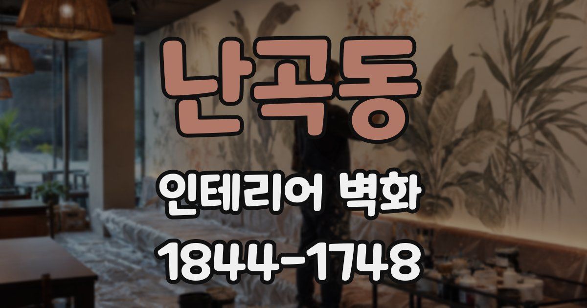 난곡동 인테리어 벽화