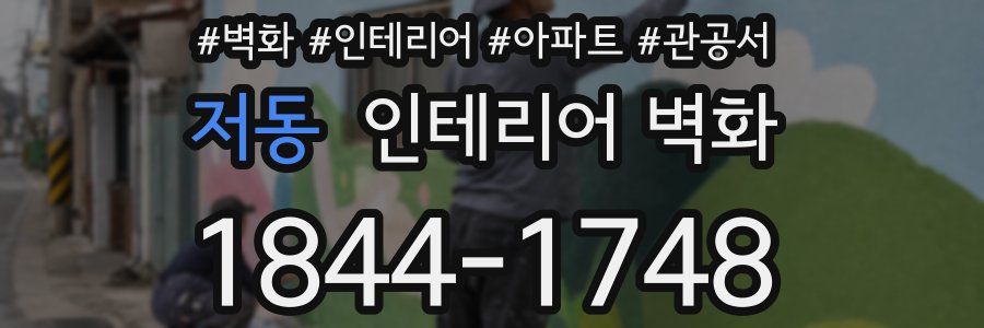 저동 인테리어 벽화