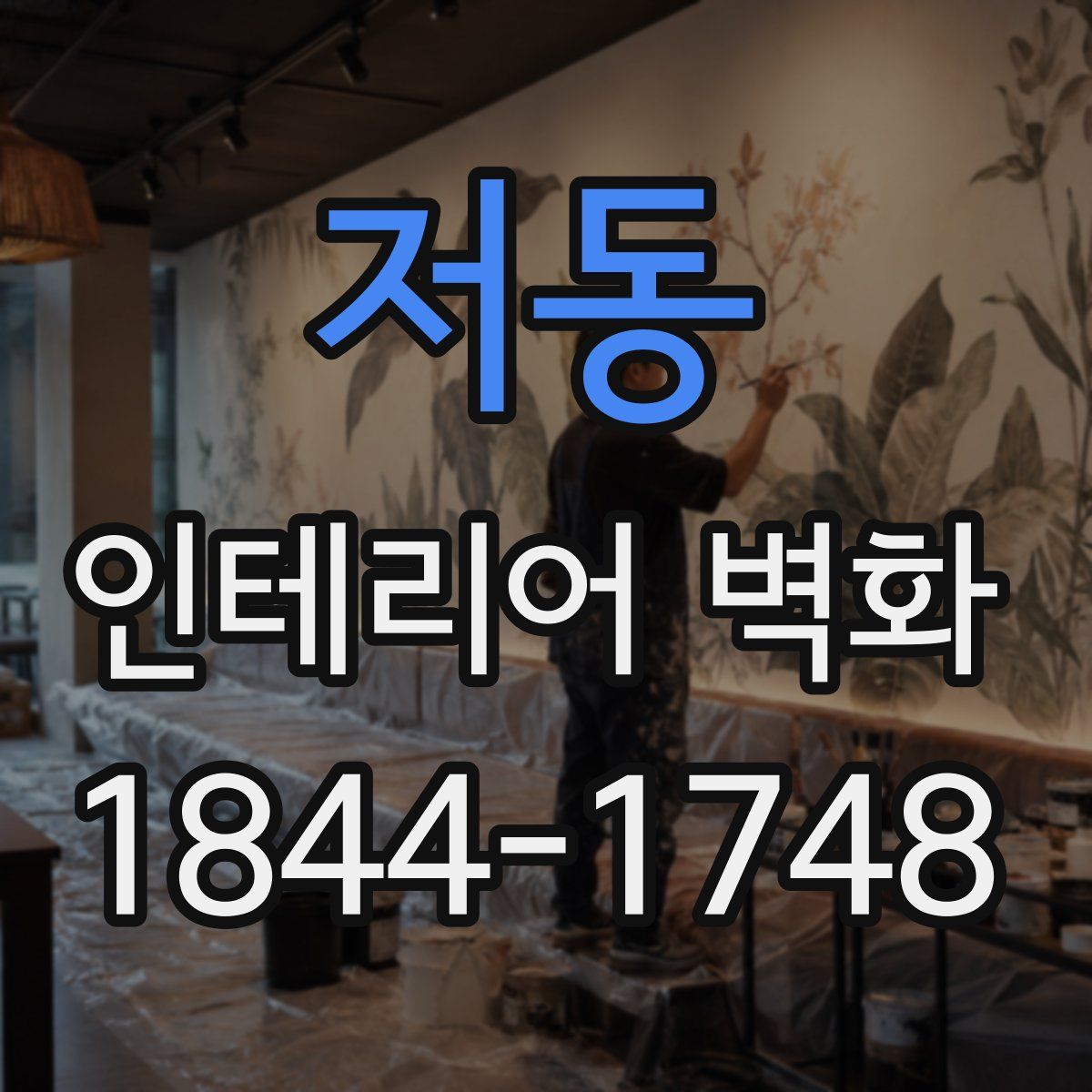 저동 인테리어 벽화