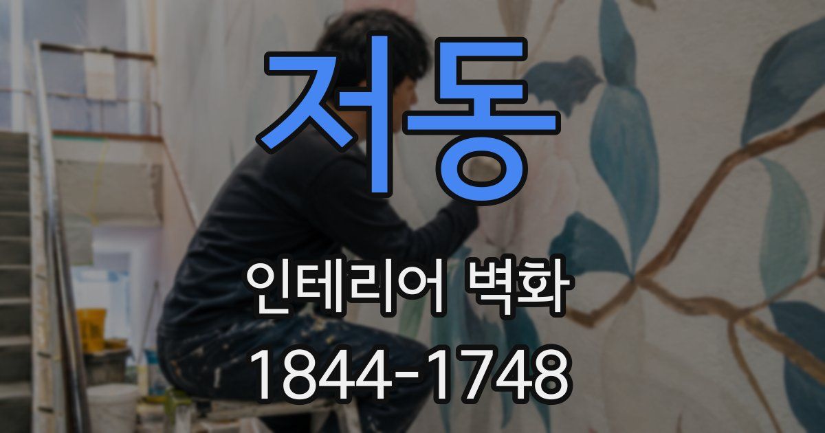 저동 인테리어 벽화