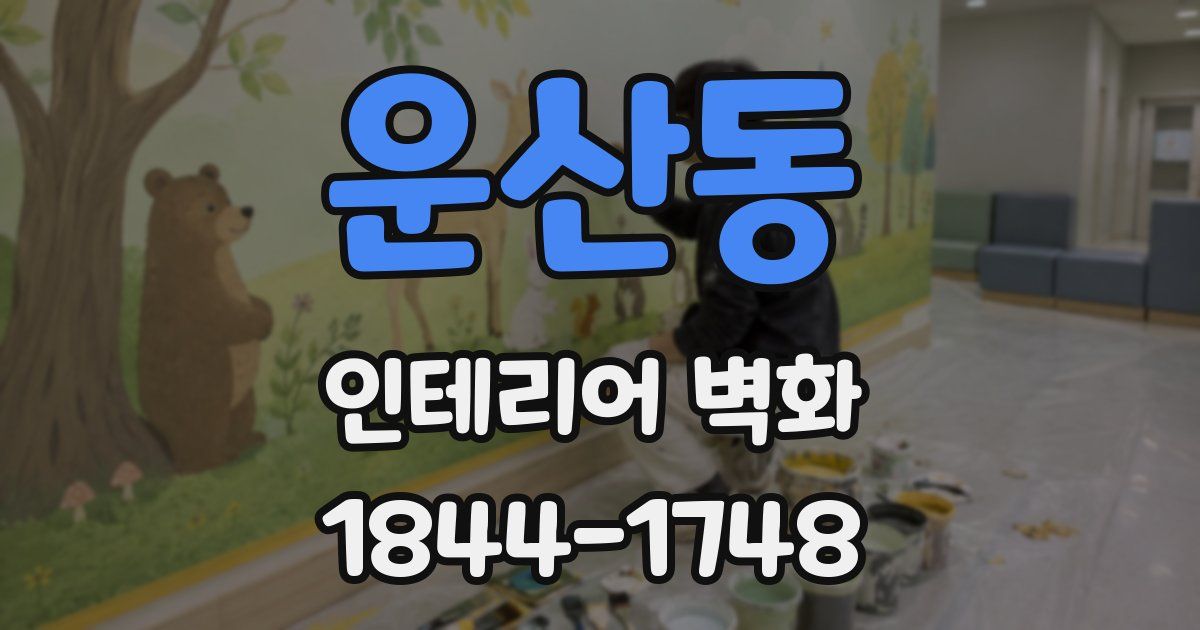 운산동 인테리어 벽화