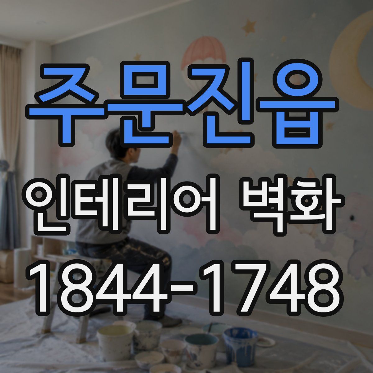 주문진읍 인테리어 벽화