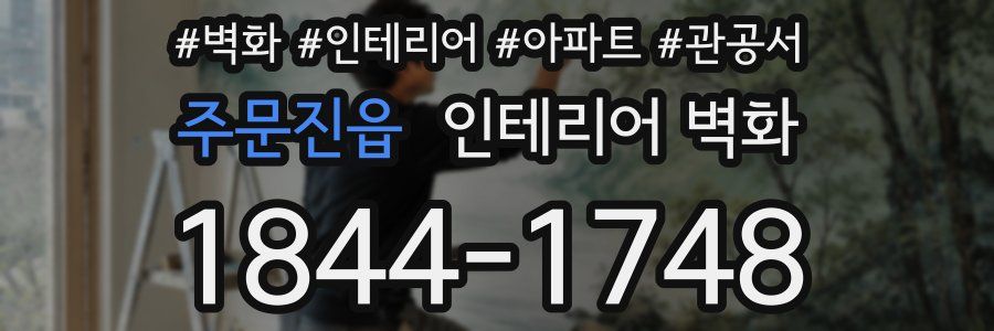 주문진읍 인테리어 벽화