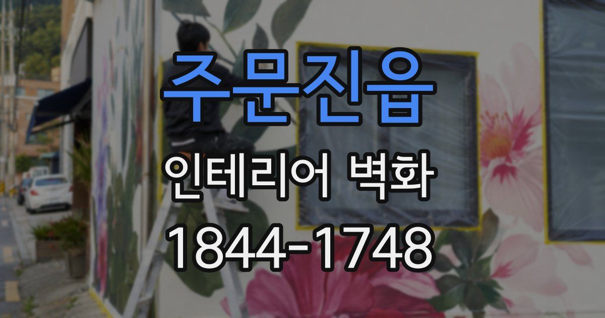 주문진읍 인테리어 벽화