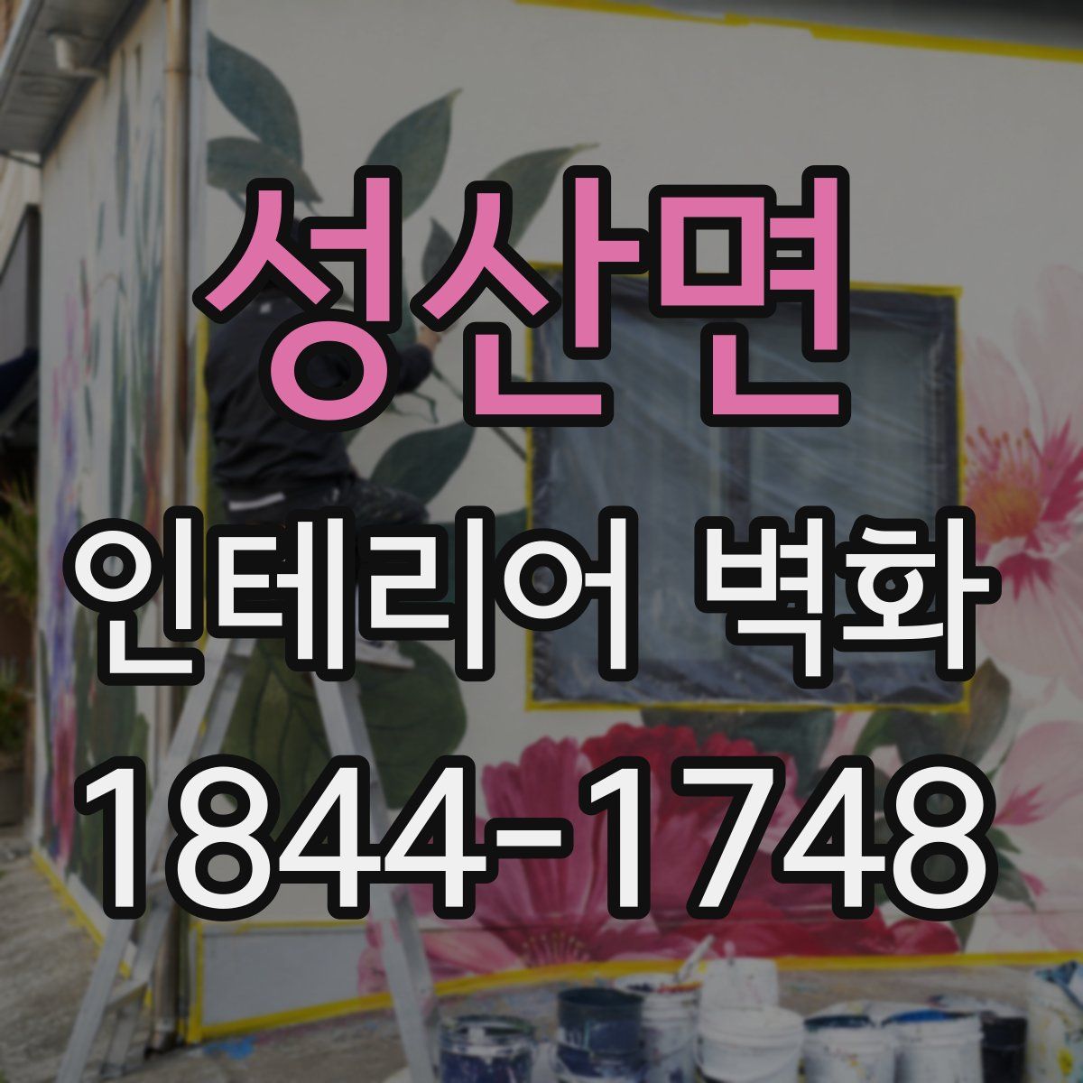 성산면 인테리어 벽화