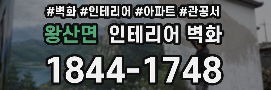 왕산면 인테리어 벽화
