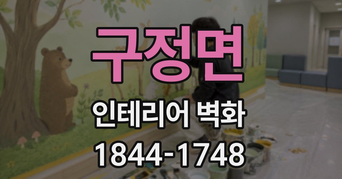 구정면 인테리어 벽화