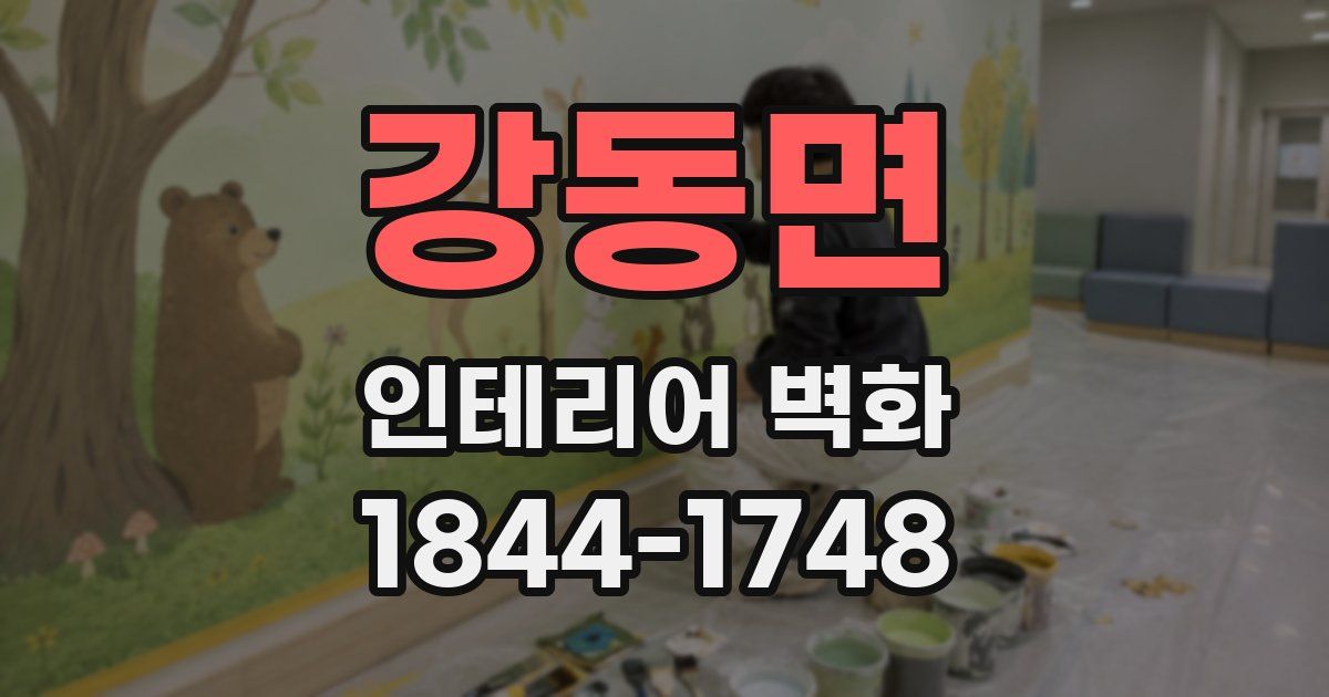 강동면 인테리어 벽화