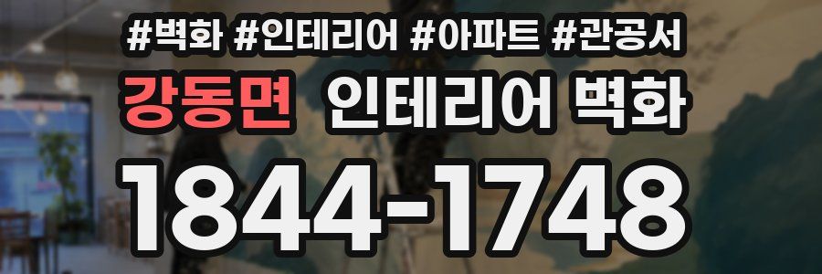 강동면 인테리어 벽화