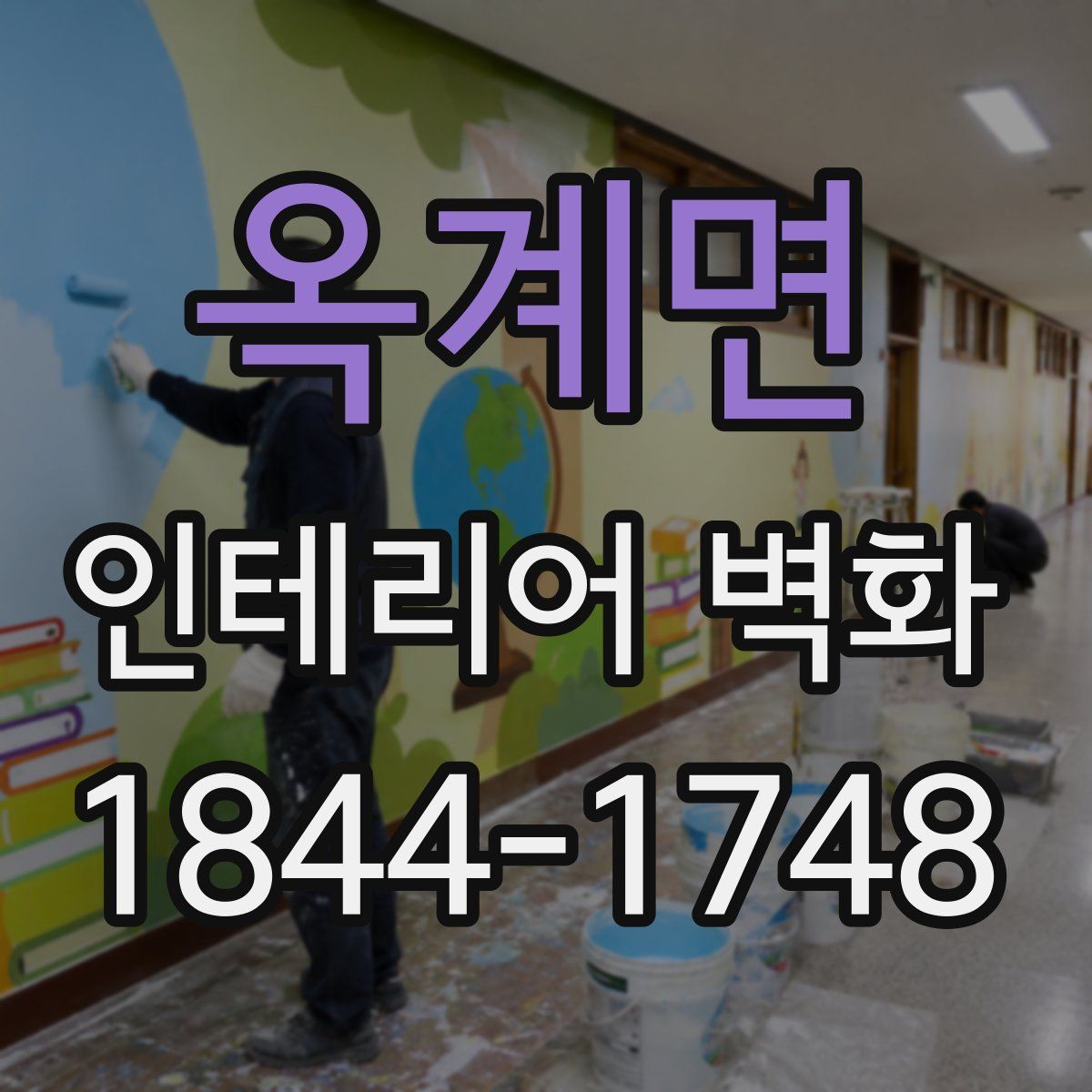 옥계면 인테리어 벽화