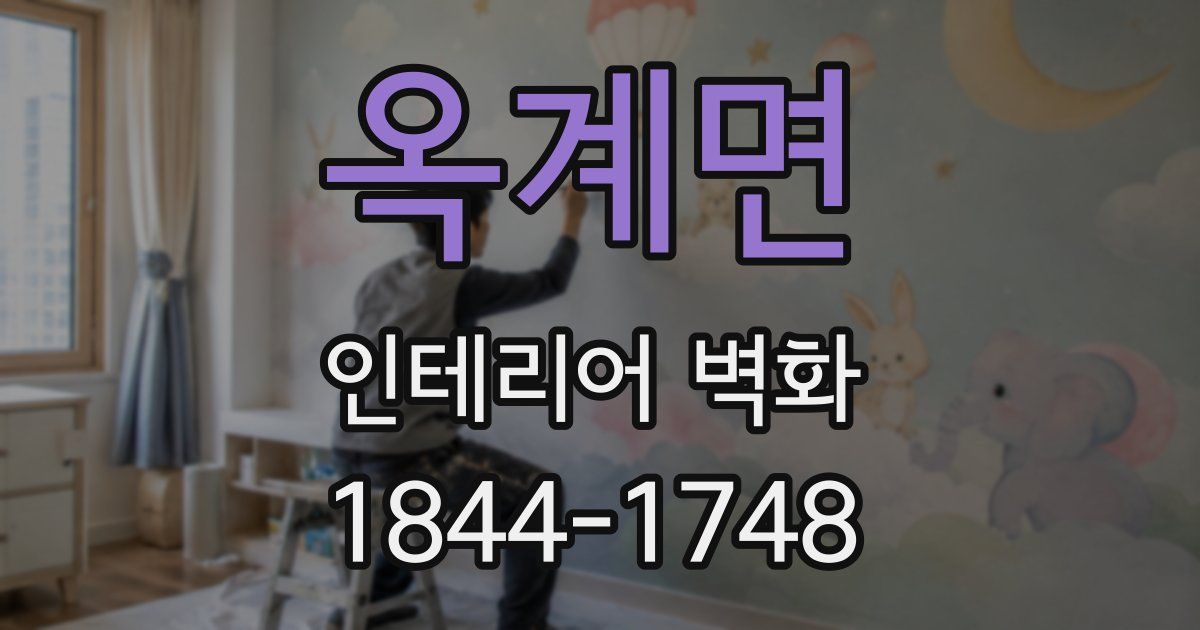 옥계면 인테리어 벽화