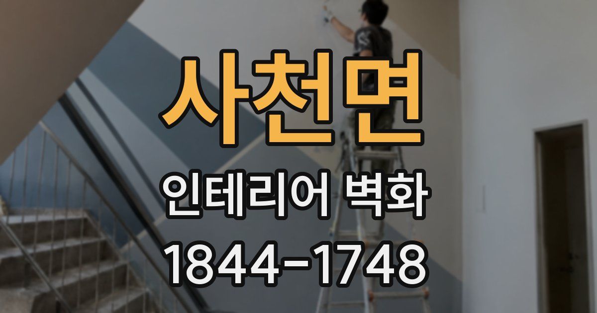 사천면 인테리어 벽화