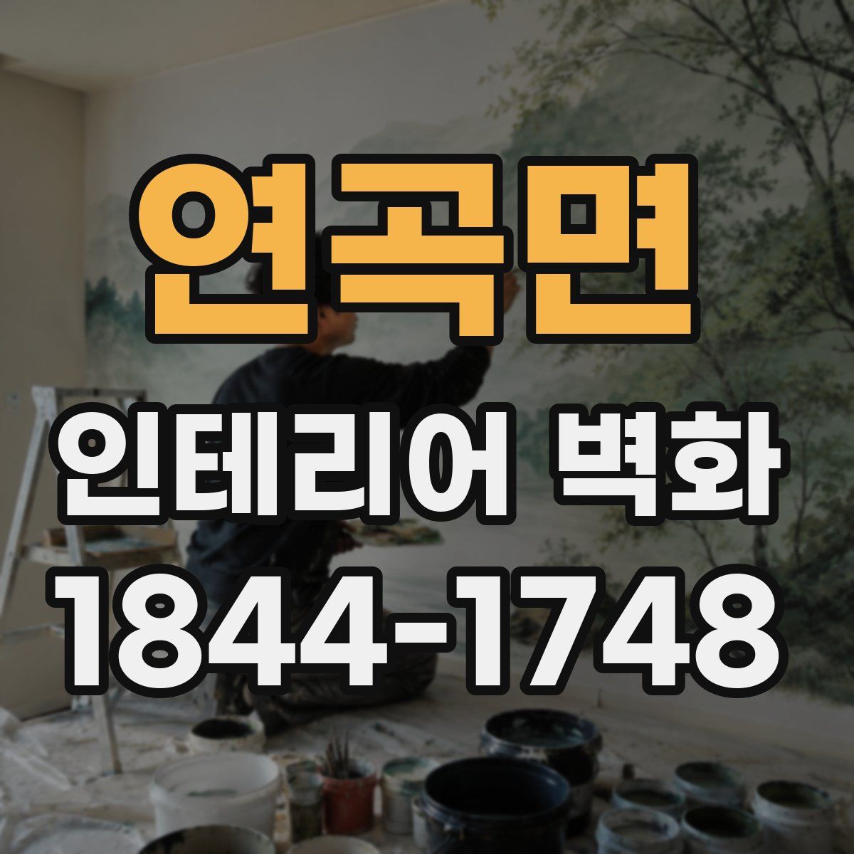 연곡면 인테리어 벽화