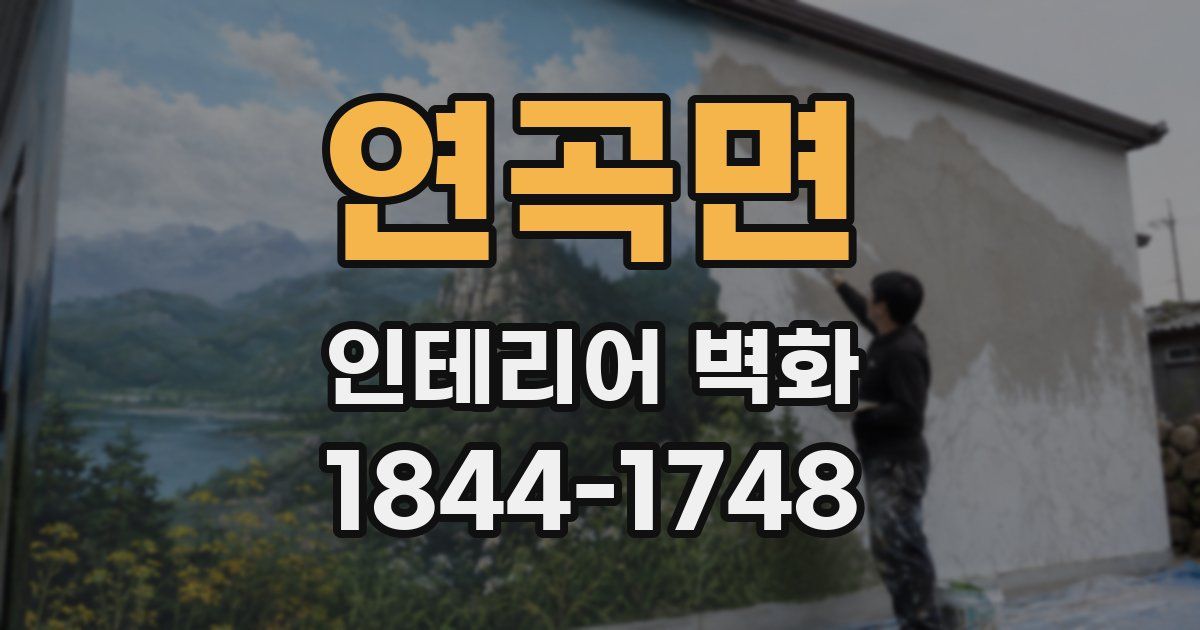 연곡면 인테리어 벽화