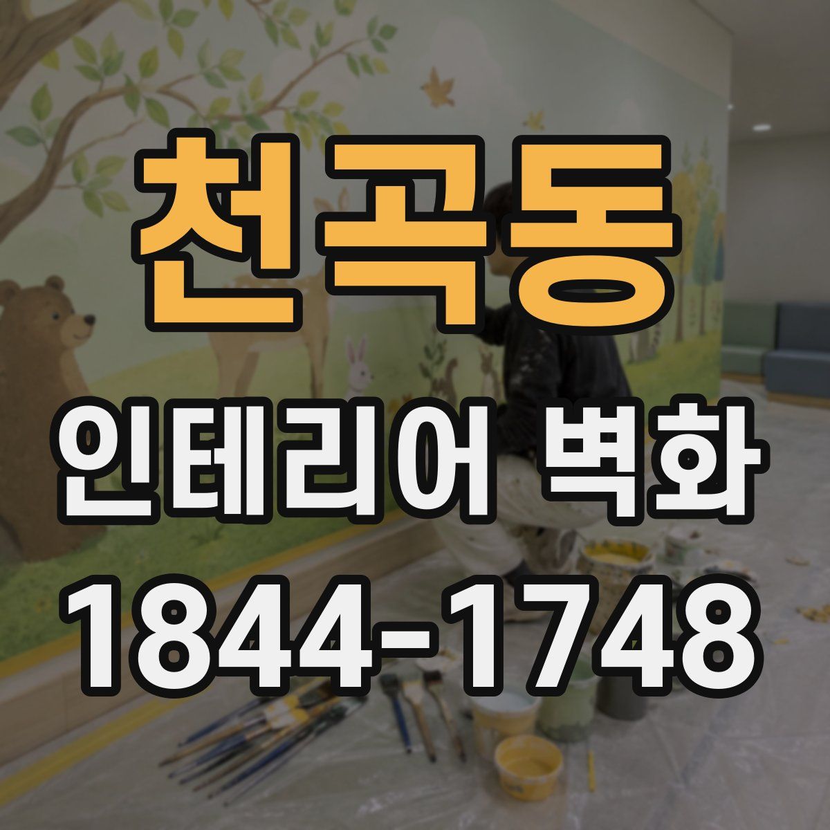 천곡동 인테리어 벽화
