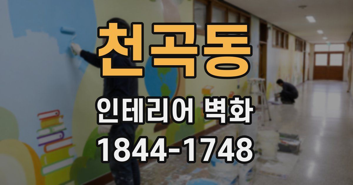 천곡동 인테리어 벽화