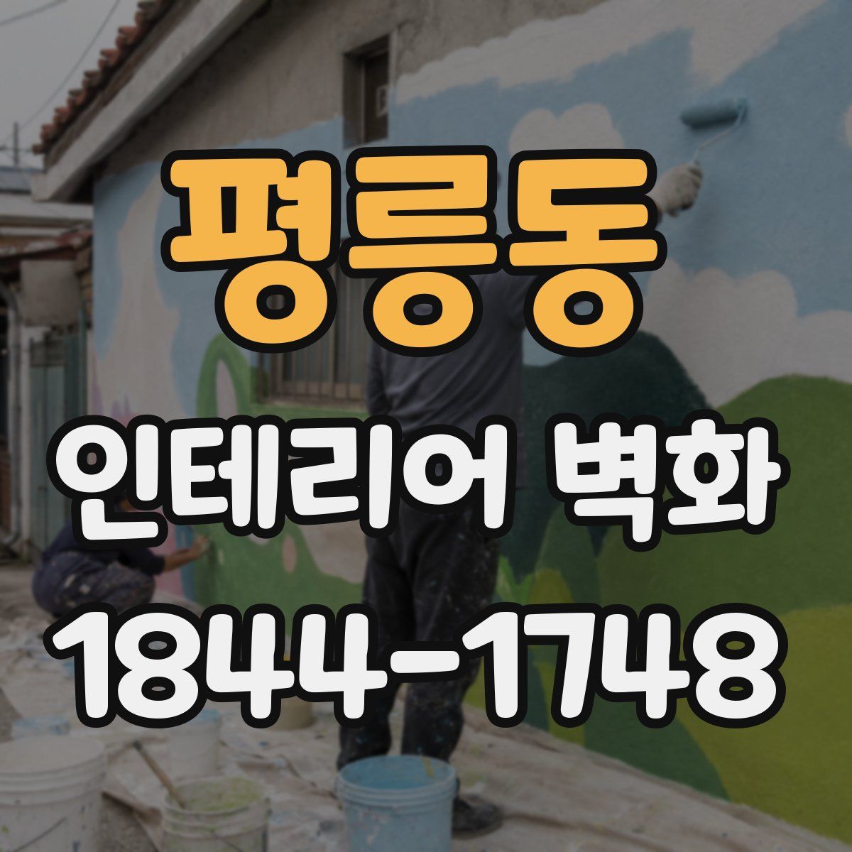평릉동 인테리어 벽화