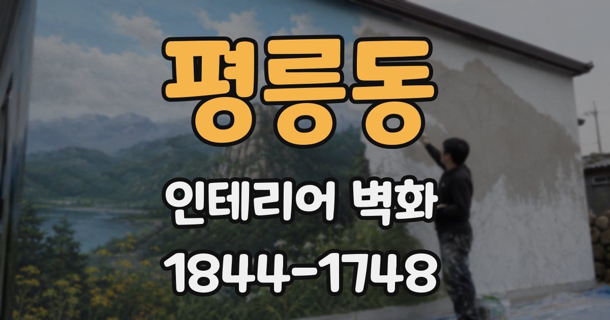 평릉동 인테리어 벽화