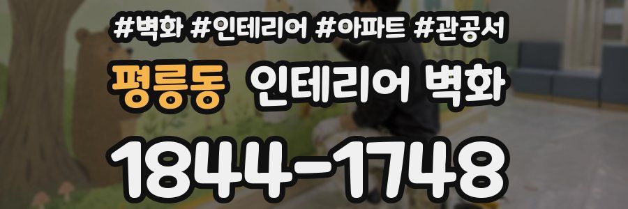 평릉동 인테리어 벽화