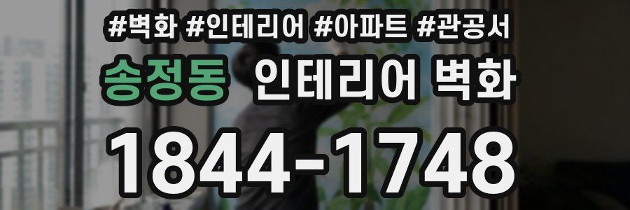 송정동 인테리어 벽화