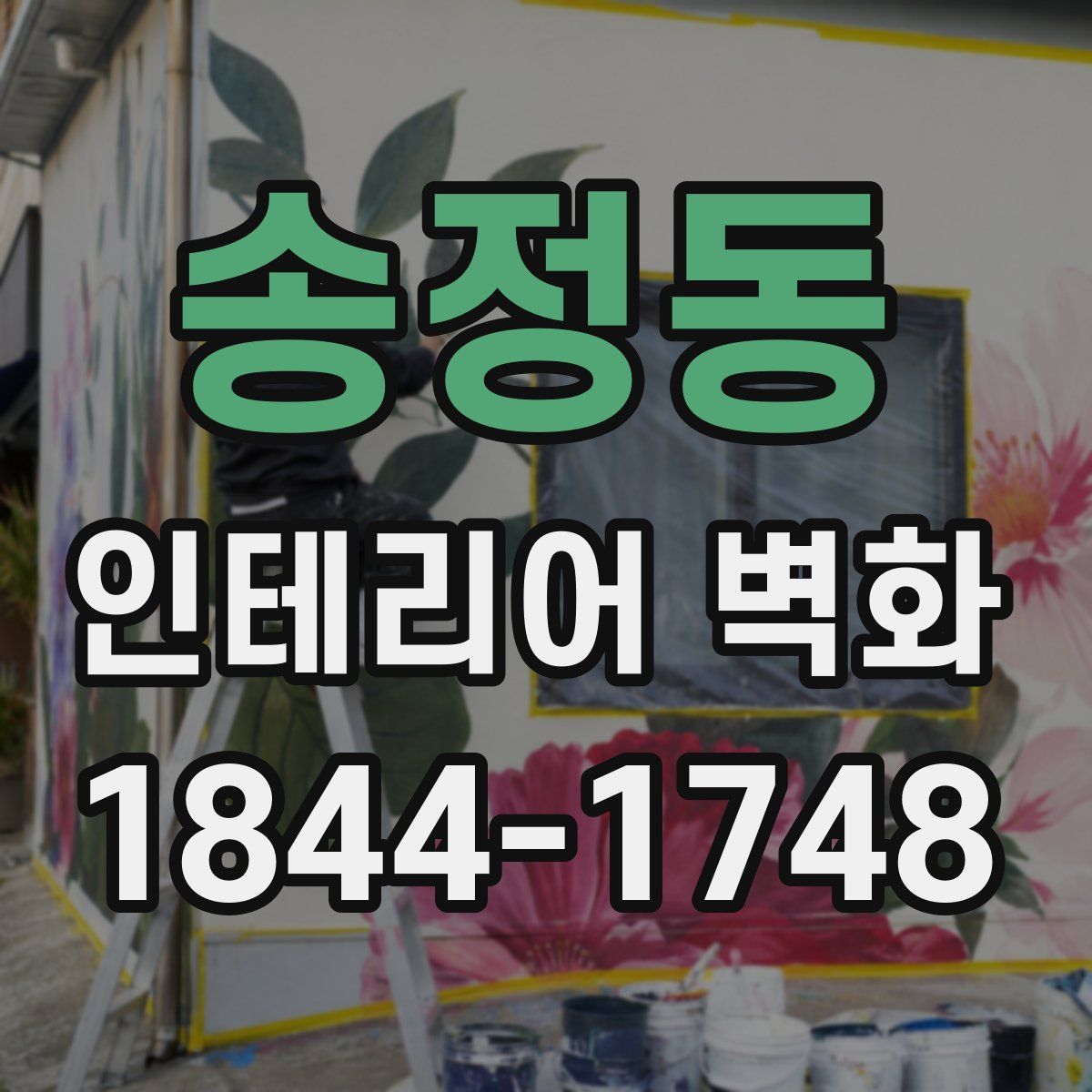 송정동 인테리어 벽화