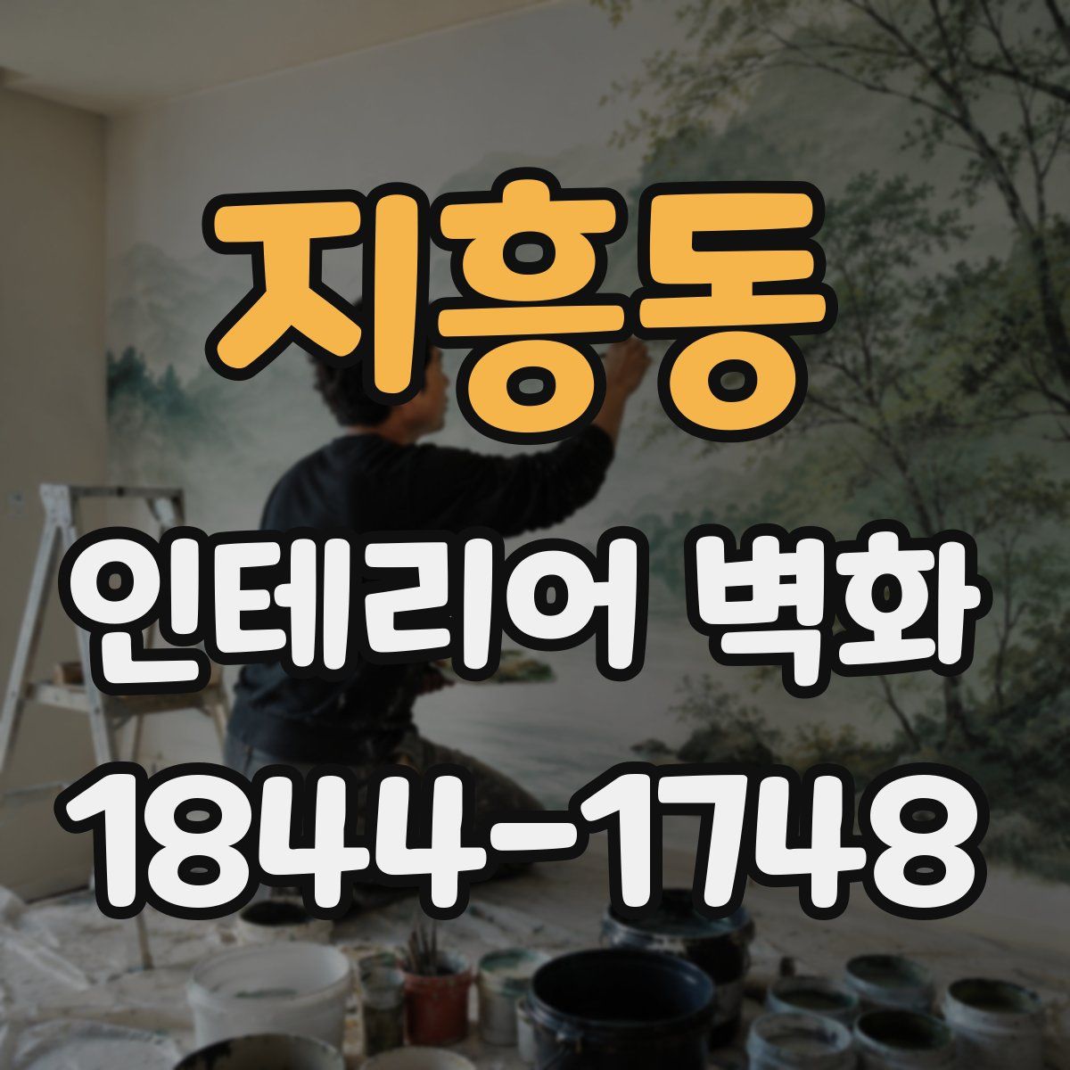 지흥동 인테리어 벽화
