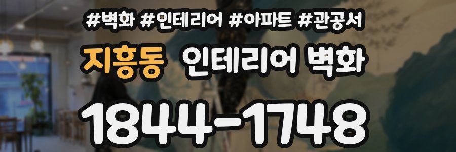 지흥동 인테리어 벽화