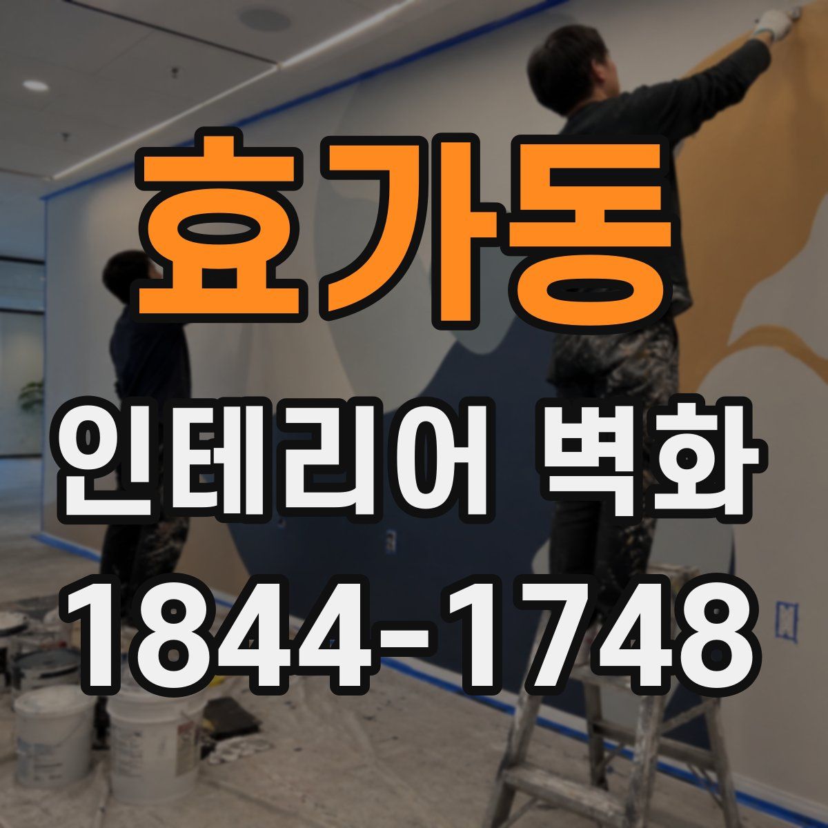 효가동 인테리어 벽화