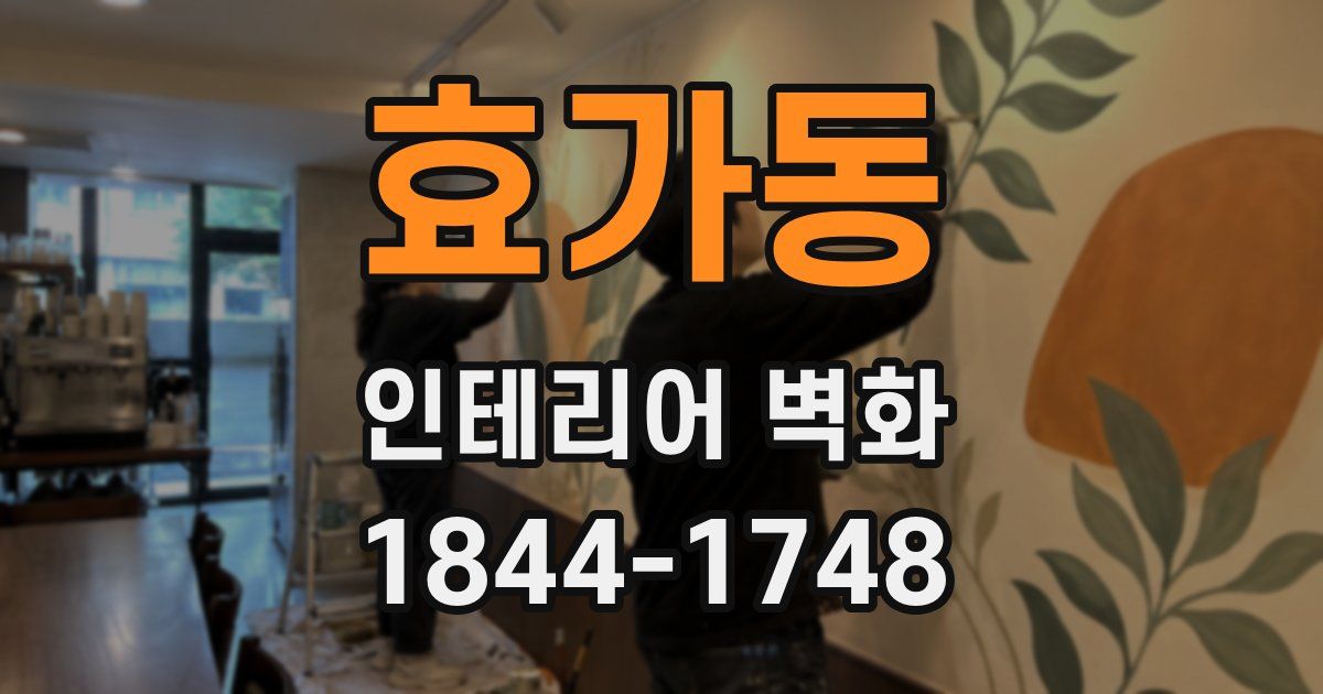 효가동 인테리어 벽화