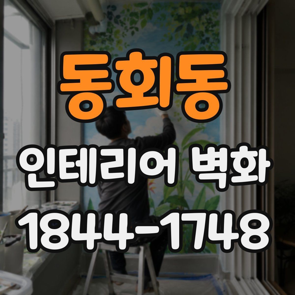 동회동 인테리어 벽화 미술관형 카페에 잘 맞는 구도와 색채
