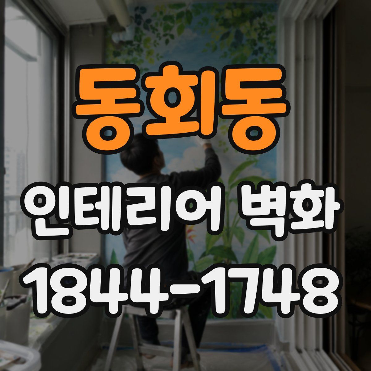 동회동 인테리어 벽화
