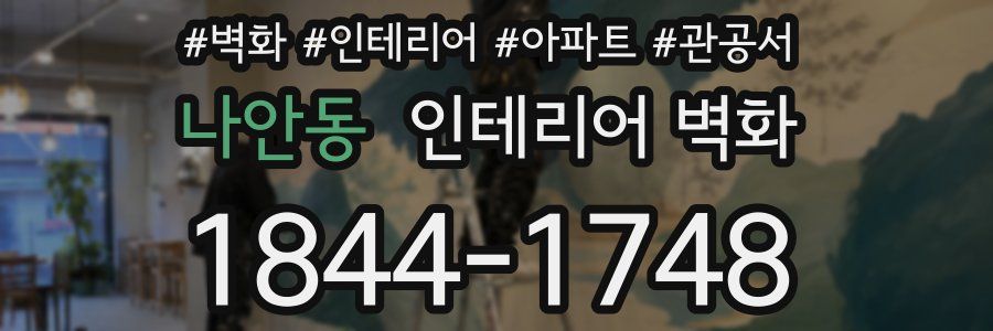 나안동 인테리어 벽화