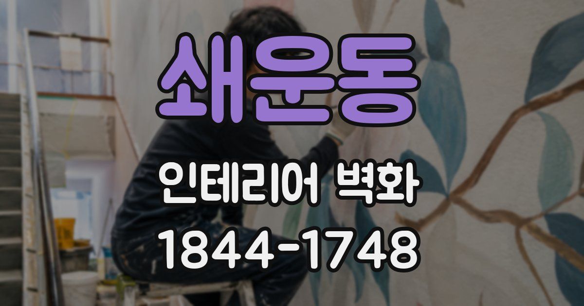 쇄운동 인테리어 벽화