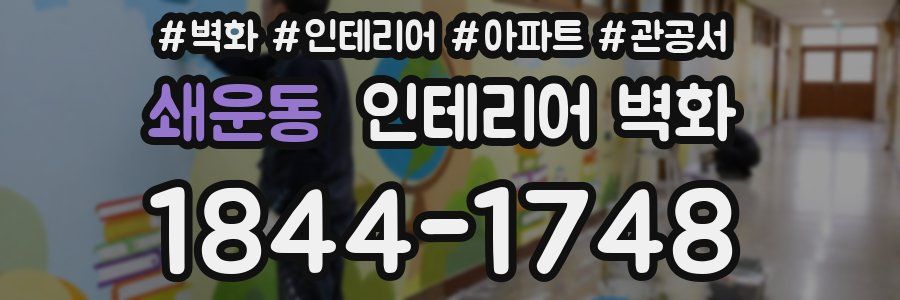쇄운동 인테리어 벽화