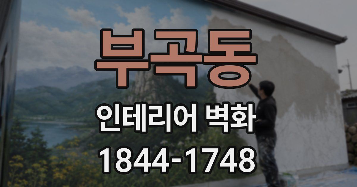 부곡동 인테리어 벽화