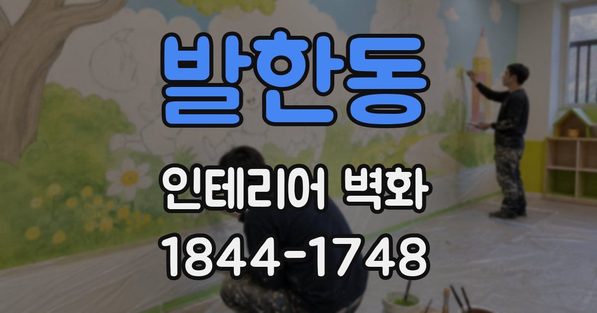 발한동 인테리어 벽화