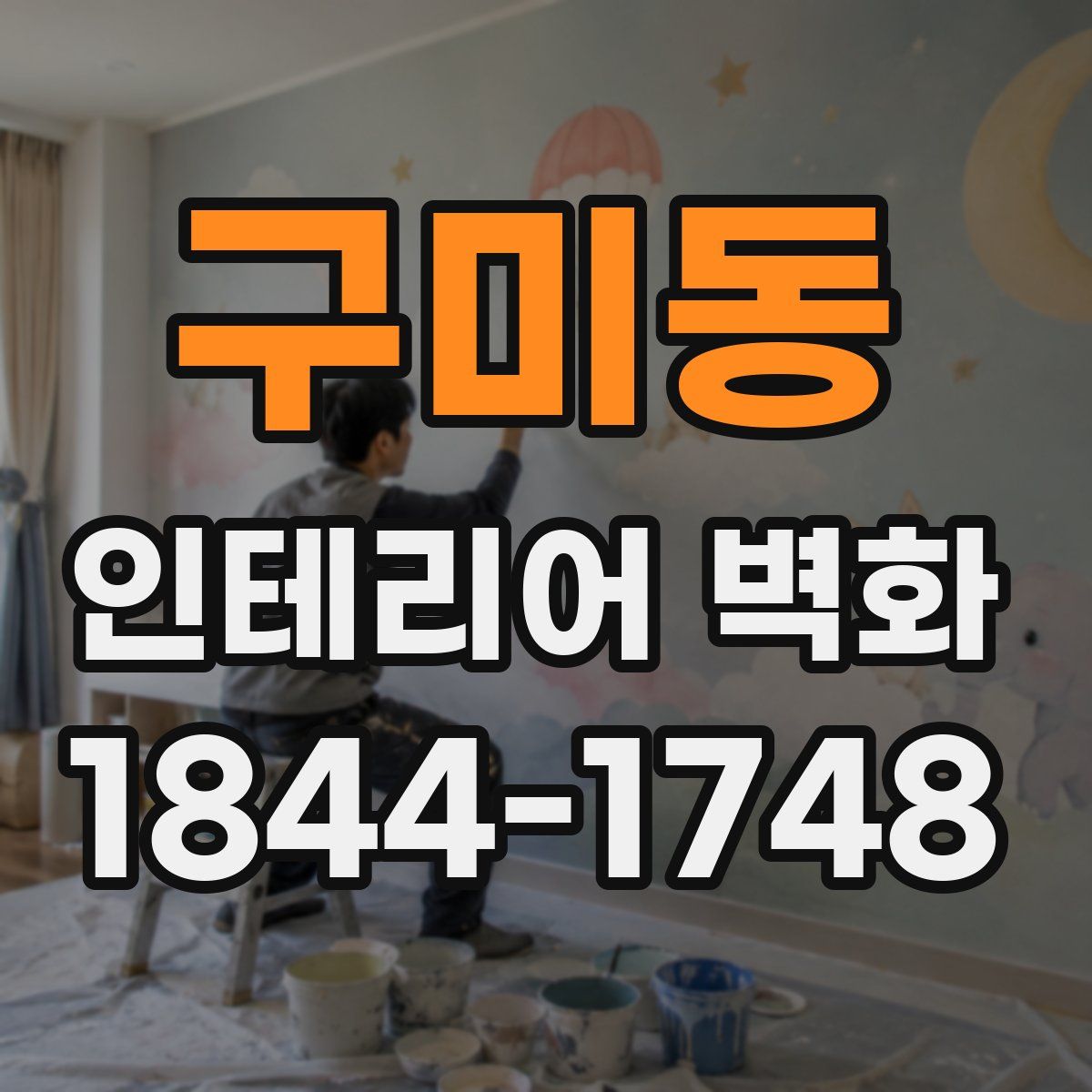 구미동 인테리어 벽화