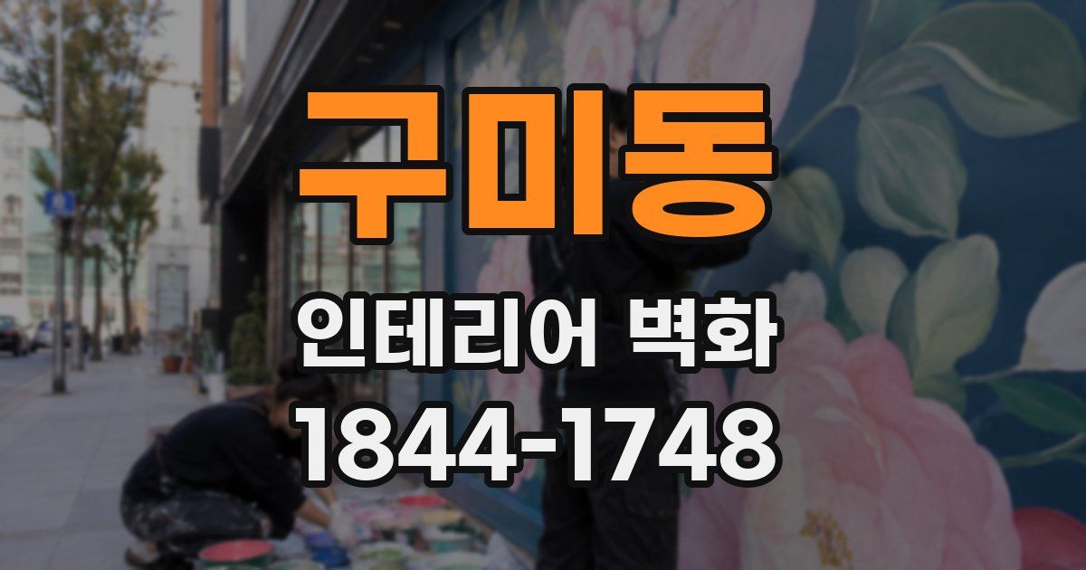 구미동 인테리어 벽화
