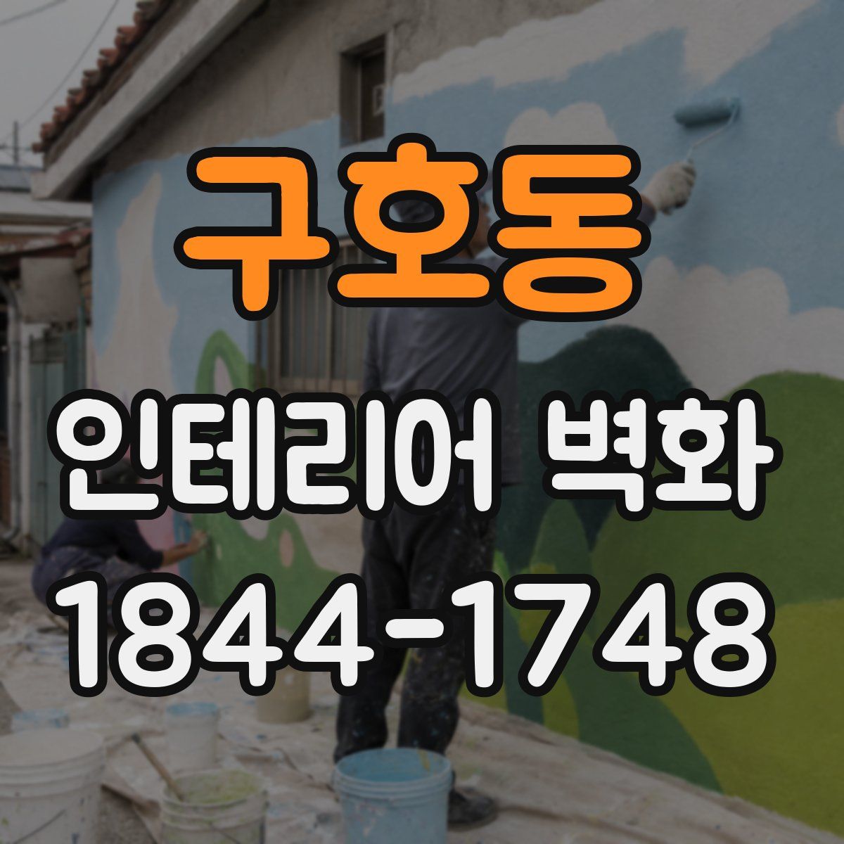 구호동 인테리어 벽화