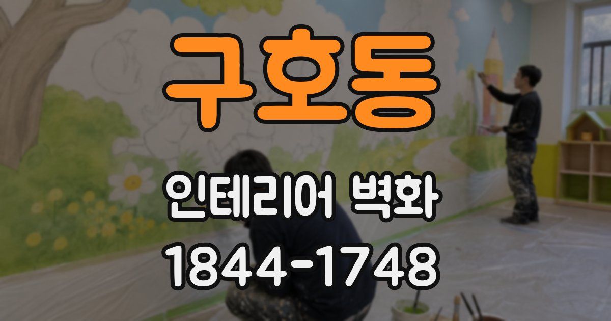 구호동 인테리어 벽화