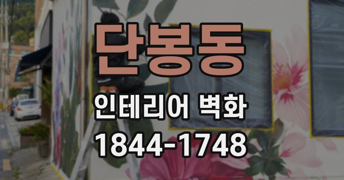 단봉동 인테리어 벽화