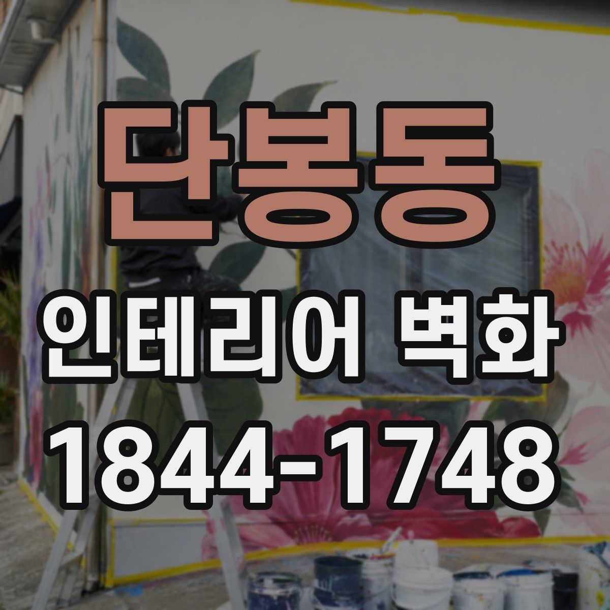 단봉동 인테리어 벽화