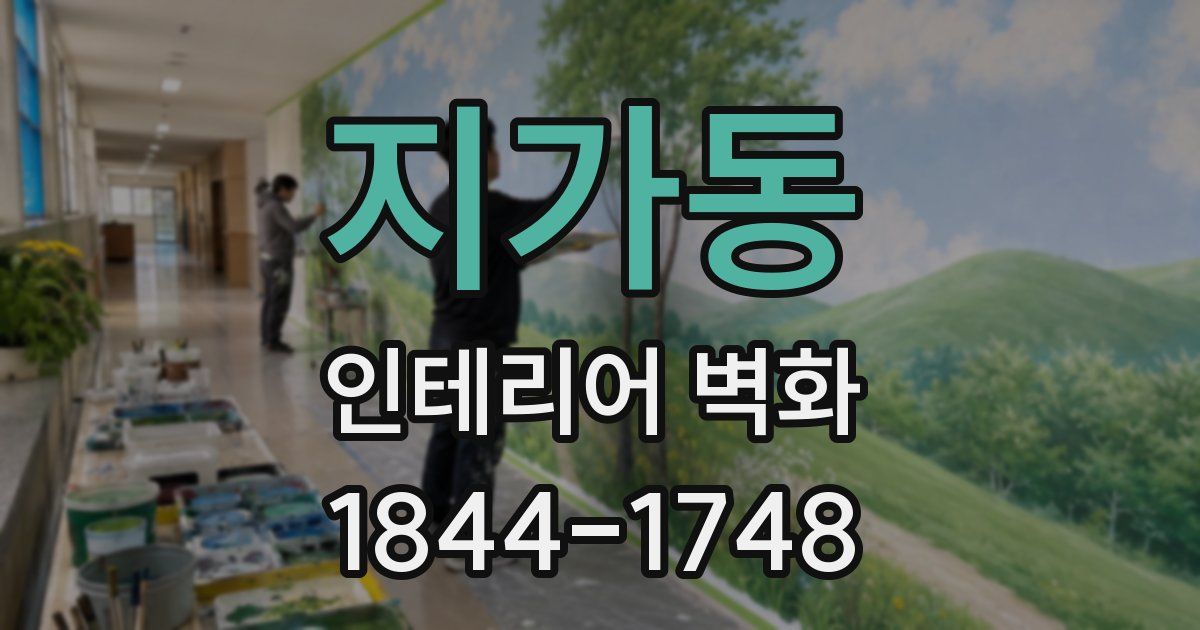 지가동 인테리어 벽화