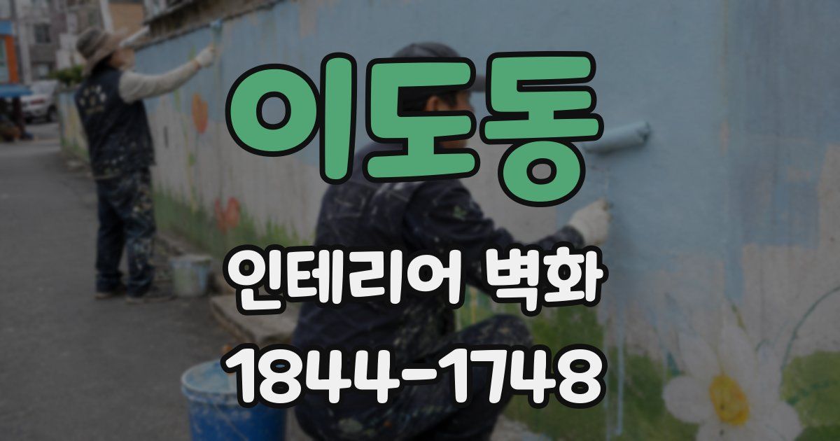 이도동 인테리어 벽화
