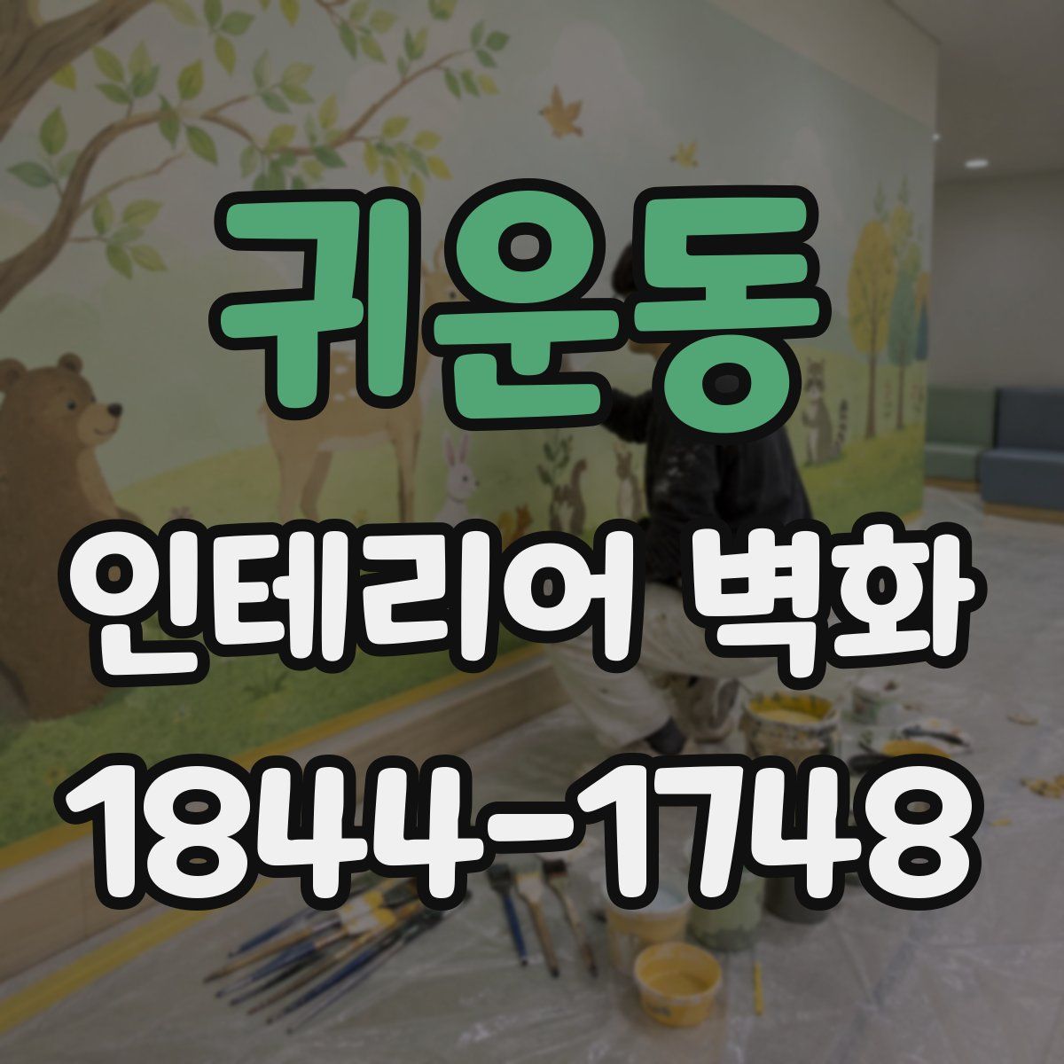 귀운동 인테리어 벽화
