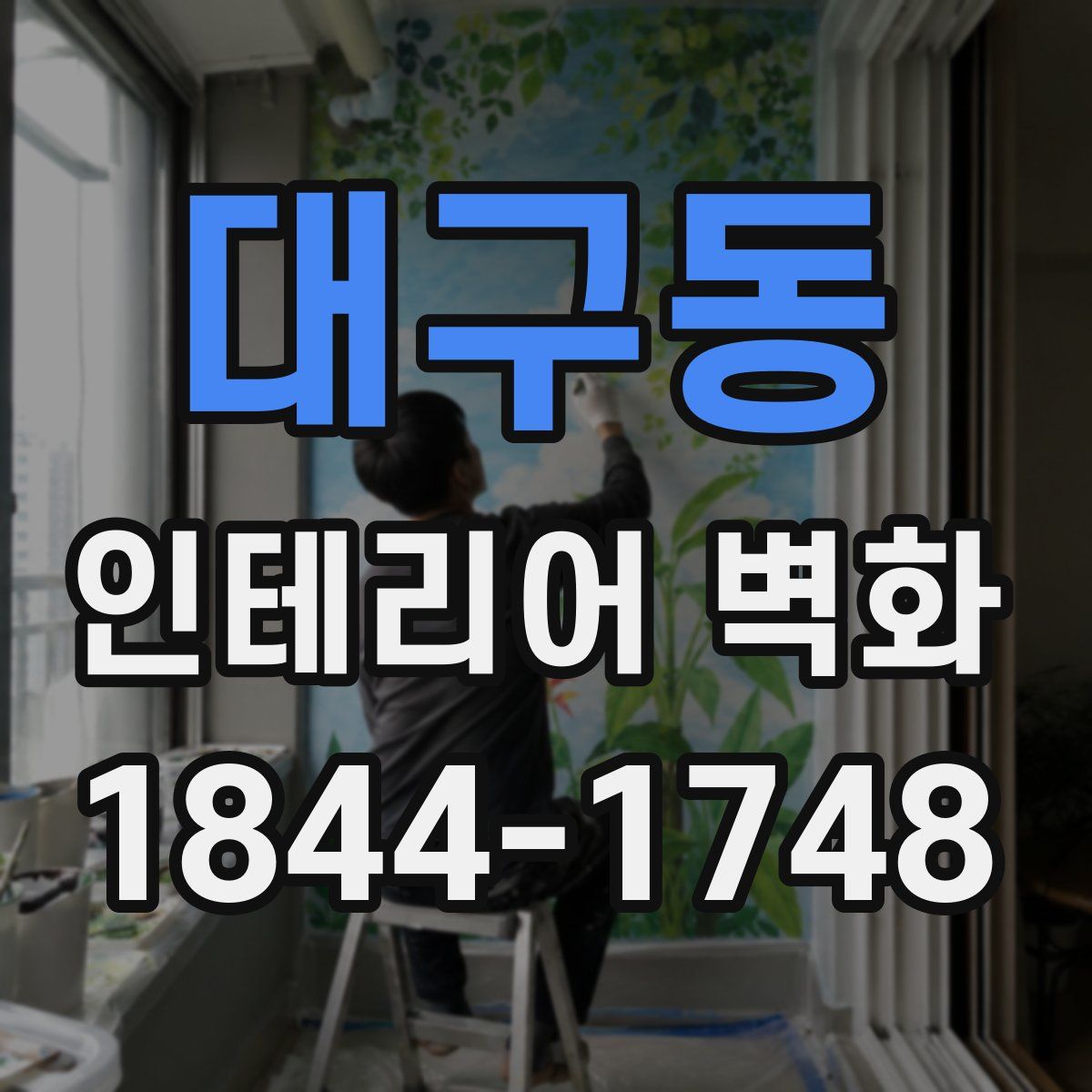 대구동 인테리어 벽화