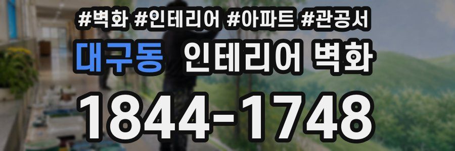 대구동 인테리어 벽화
