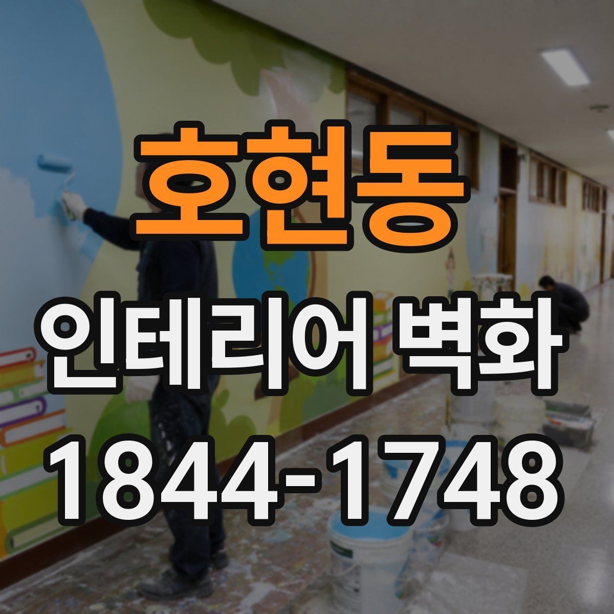 호현동 인테리어 벽화 실내 채광이 적을 때 분위기 보완하는 방법